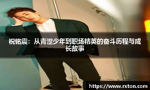 祝铭震：从青涩少年到职场精英的奋斗历程与成长故事
