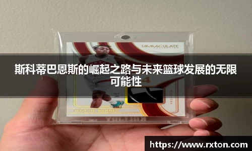 斯科蒂巴恩斯的崛起之路与未来篮球发展的无限可能性